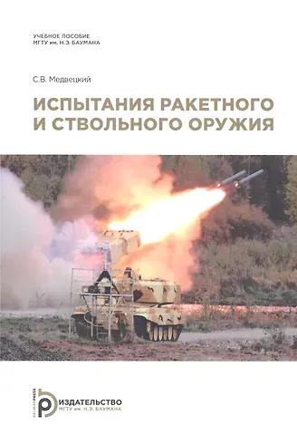 Сергей Владимирович Медвецкий Испытания ракетного и ствольного оружия. Учебное пособие