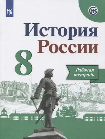 Людмила Геннадьевна Косулина, Александр Анатольевич Данилов, Игорь Анатольевич Артасов История России. Рабочая тетрадь. 8 класс. Учебное пособие для общеобразовательных организаций