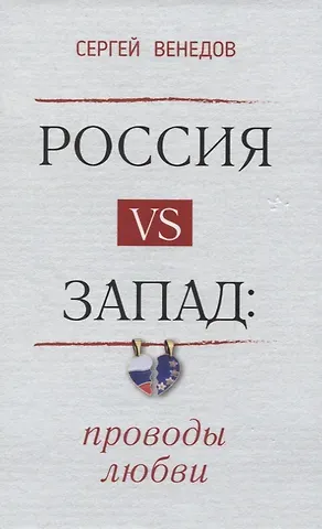 Сергей И. Венедов Россия vs Запад. Проводы любви. Очерки