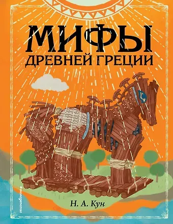 Николай Альбертович Кун Мифы Древней Греции (ил. Ф. Манчини)