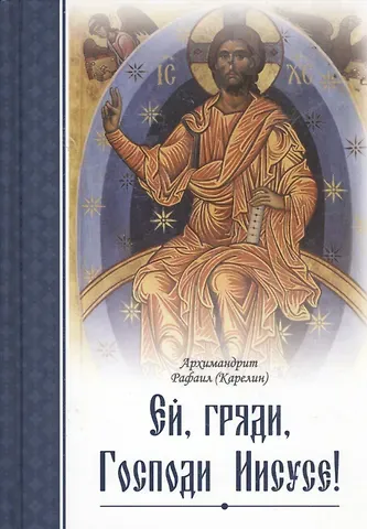 Архимандрит Рафаил (Карелин) Ей, гряди, Господи Иисусе!