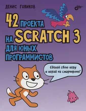 Денис Владимирович Голиков 42 проекта на Scratch 3 для юных программистов