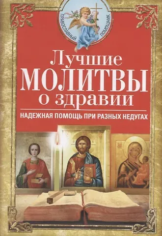 Вера Светлова Лучшие молитвы о здравии. Надежная помощь при разных недугах