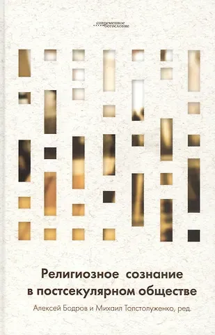 Религиозное сознание в постсекулярном обществе