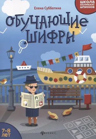 Елена Александровна Субботина Обучающие шифры: 7-8 лет дп