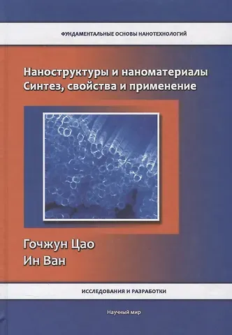 Наноструктуры и наноматериалы. Синтез, свойства и применение