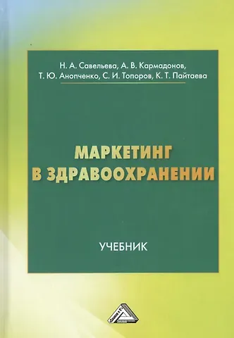 Нелли Александровна Савельева Маркетинг в здравоохранении. Учебник