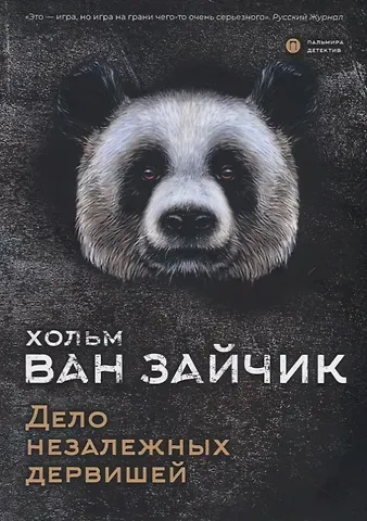 Хольм ван Зайчик Дело незалежных дервишей