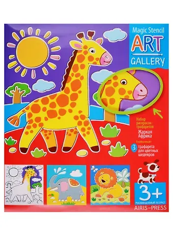 АРТ. Трафареты. Жаркая Африка. 3 пластиковые основы