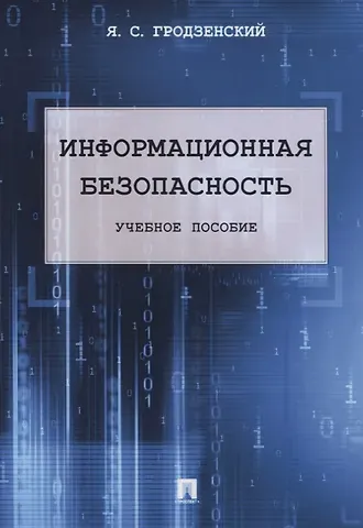 Яков Сергеевич Гродзенский Информационная безопасность. Учебное пособие