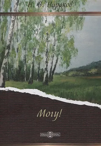 Николай Владимирович Нароков Могу!