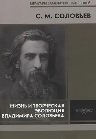 Сергей Михайлович Соловьев Жизнь и творческая эволюция Владимира Соловьева
