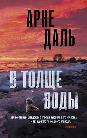 Арне Даль В толще воды