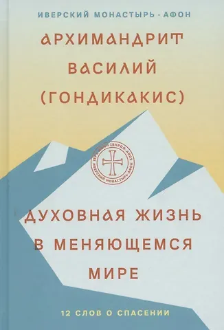 Василий Гондикакис Духовная жизнь в меняющемся мире. 12 слов о спасении