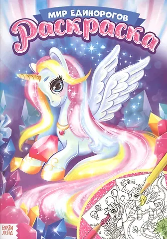 Раскраска «Мир единорогов»