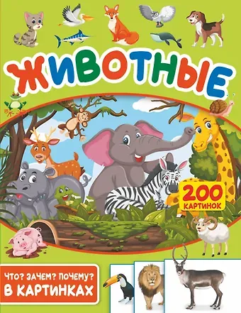 Светлана Сергеевна Пирожник Животные. 200 картинок