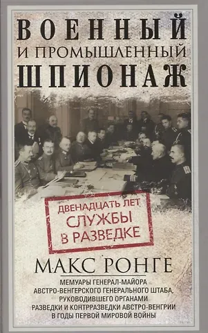 Макс Ронге Военный и промышленный шпионаж. Двенадцать лет службы в разведке