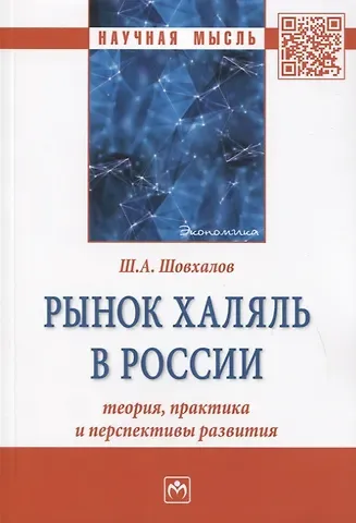 Рынок халяль в России: теория, практика и перспективы развития. Монография