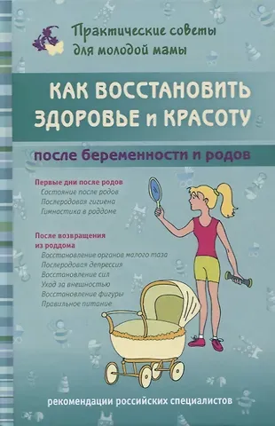 Валерия Вячеславовна Фадеева Как восстановить здоровье и красоту после беременности и родов