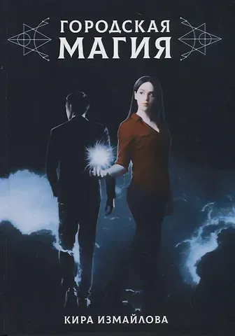 Кира Алиевна Измайлова Городская магия