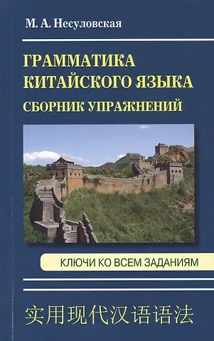 М. А. Несуловская Грамматика китайского языка. Сборник упражнений. Ключи ко всем заданиям