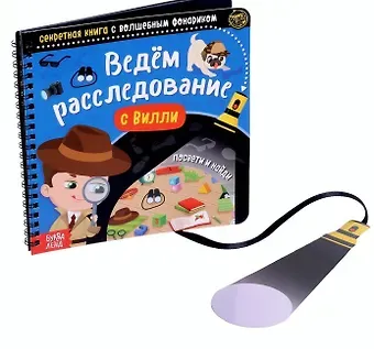 Юлия Сергеевна Соколова Секретная книга с волшебным фонариком 