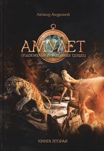 Леонид Андронов Амулет: Подземелье украденных сердец. Кн. 2