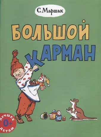 Самуил Яковлевич Маршак Большой карман (0+) (мЛучшДет) Маршак