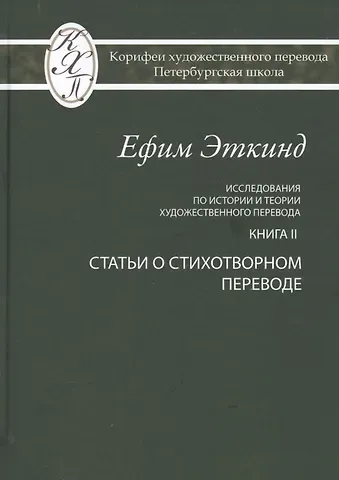 Исследования по истории и теории художественного перевода. Книга II. Статьи о стихотворном переводе