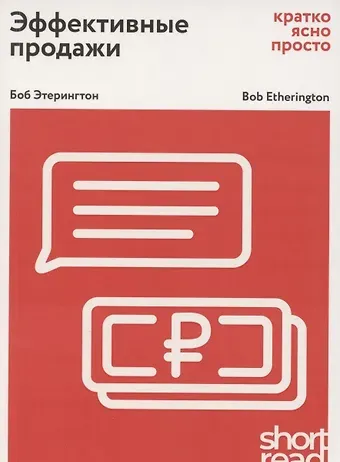 Боб Этерингтон Эффективные продажи: кратко, ясно, просто
