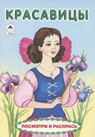Елена Борисовна Белозерцева Красавицы. Посмотри и раскрась