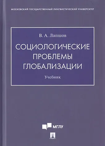 Валерий Александрович Лапшов Социологические проблемы глобализации. Учебник