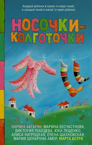 Марта Кетро, Наринэ Юрьевна Абгарян Носочки-колготочки