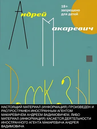 Андрей Вадимович Макаревич Рассказы. Старые и новые
