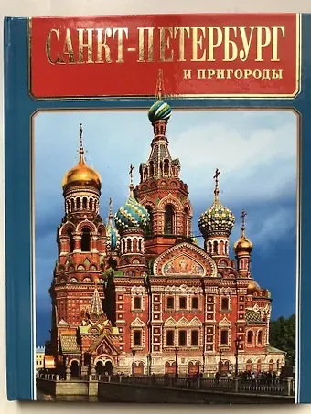 Маргарита Фёдоровна Альбедиль Альбом Санкт-Петербург и пригороды русск.яз.