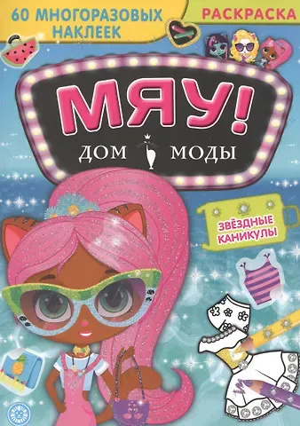 Звездные каникулы. Дом моды 