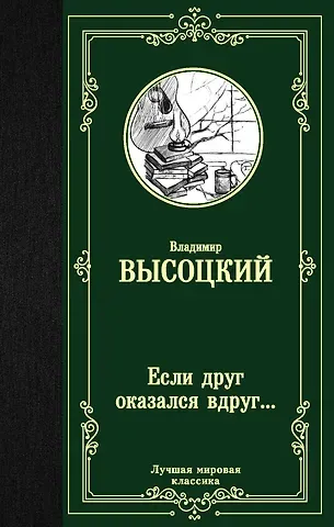 Владимир Семенович Высоцкий Если друг оказался вдруг… Сборник