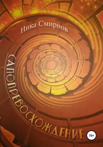 Ника Смирнов Самопревосхождение. Книга первая. Перемена Участи. Книга вторая. Времена года, или Поощерение к любви