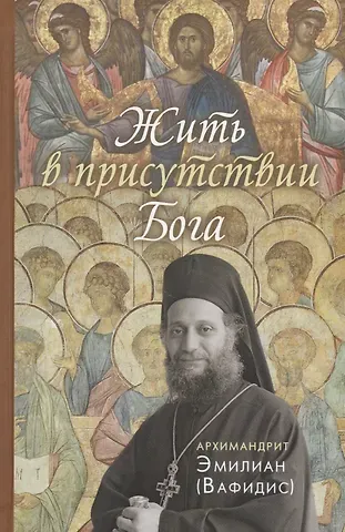 Эмилиан Вафидис Жить в присутствии Бога