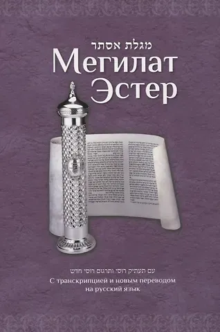 Мегилат Эстер с транскрипцией и новым переводом на русский язык. Путеводитель по празднику Пурим