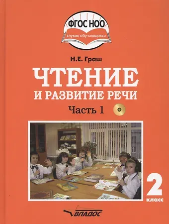 Наталья Евгеньевна Граш Чтение и развитие речи. 2 класс. В 2-х частях. Часть 1. Учебник для общеобразовательных организаций, реализующих АООП НОО глухих обучающихся в соответствии с ФГОС НОО ОВЗ с электронным приложением (+CD)
