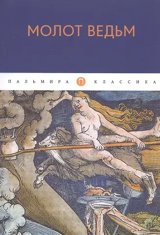 Генрих Крамер Молот ведьм