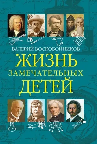 Валерий Михайлович Воскобойников Жизнь замечательных детей. Книга пятая