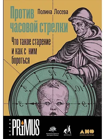 Полина Лосева Против часовой стрелки: Что такое старение и как с ним бороться