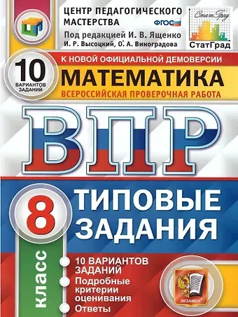 Иван Ростиславович Высоцкий, Иван Валерьевич Ященко, Ольга Александровна Виноградова ВПР. Математика. 8 класс. Типовые задания. 10 вариантов заданий. Подробные критерии оценивания. Ответы