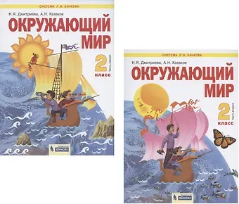 Окружающий мир. 2 класс. Учебник. В 2-х частях. Часть 1. Часть 2 (Система Л.В. Занкова) (комплект из 2 книг)