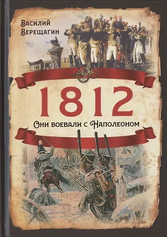 Василий Васильевич Верещагин 1812. Они воевали с Наполеоном