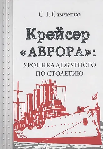 Светлана Г. Самченко Крейсер «Аврора»: хроника дежурного по столетию