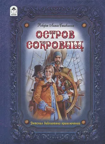Роберт Льюис Стивенсон Остров сокровищ