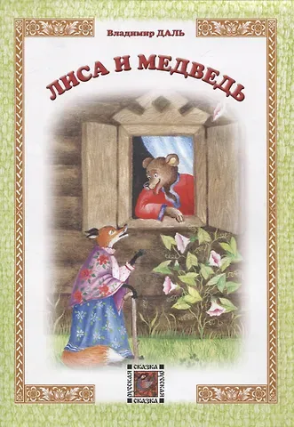 Владимир Иванович Даль Лиса и Медведь
